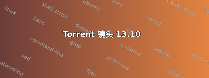 Torrent 镜头 13.10 