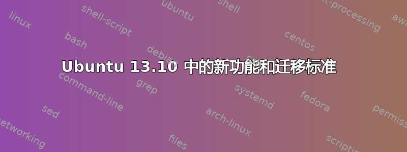 Ubuntu 13.10 中的新功能和迁移标准 