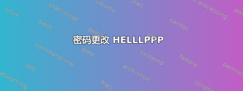 密码更改 HELLLPPP 