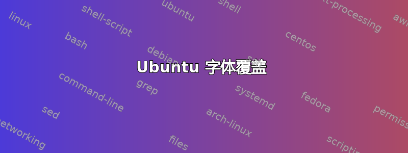 Ubuntu 字体覆盖