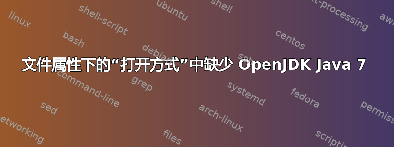 文件属性下的“打开方式”中缺少 OpenJDK Java 7