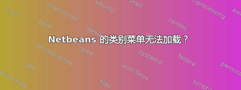 Netbeans 的类别菜单无法加载？