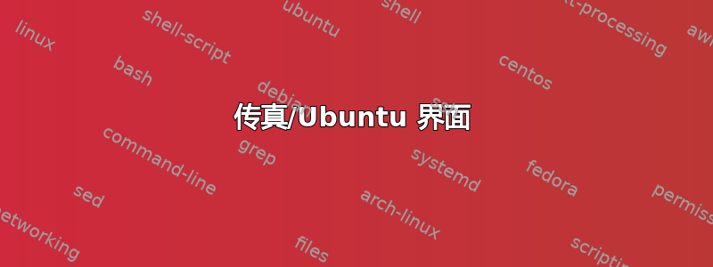 传真/Ubuntu 界面