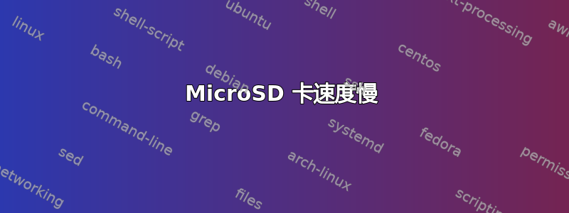 MicroSD 卡速度慢