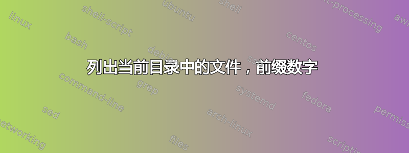 列出当前目录中的文件，前缀数字