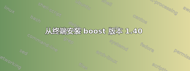 从终端安装 boost 版本 1.40