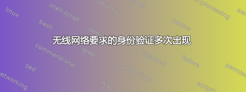 无线网络要求的身份验证多次出现