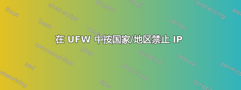 在 UFW 中按国家/地区禁止 IP