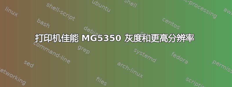 打印机佳能 MG5350 灰度和更高分辨率