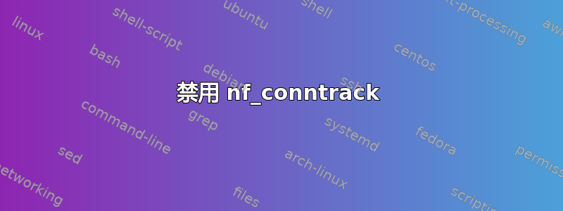 禁用 nf_conntrack