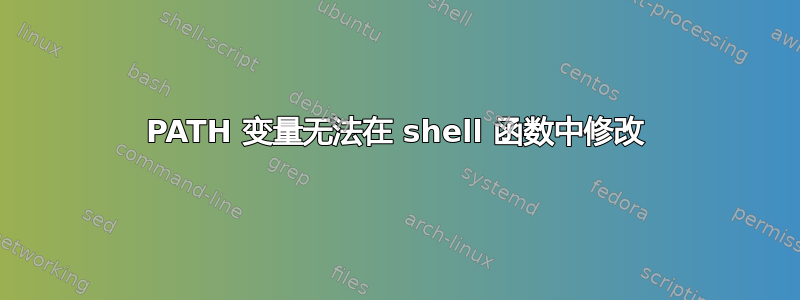 PATH 变量无法在 shell 函数中修改