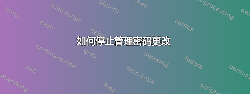 如何停止管理密码更改