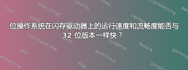 64 位操作系统在闪存驱动器上的运行速度和流畅度能否与 32 位版本一样快？