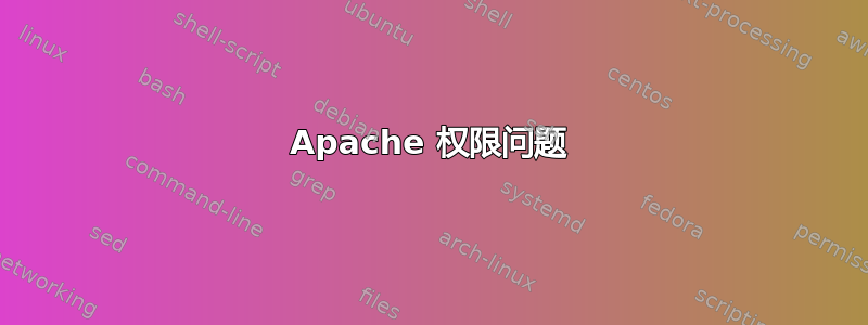 Apache 权限问题