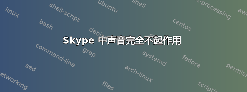 Skype 中声音完全不起作用