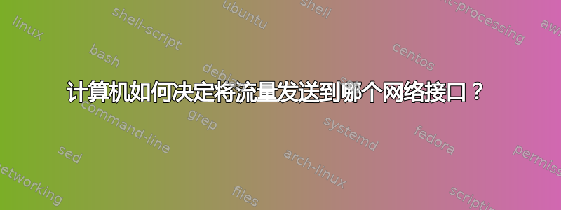 计算机如何决定将流量发送到哪个网络接口？