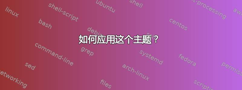 如何应用这个主题？