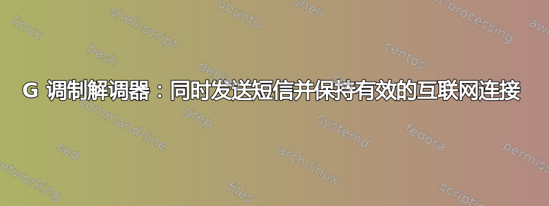 3G 调制解调器：同时发送短信并保持有效的互联网连接