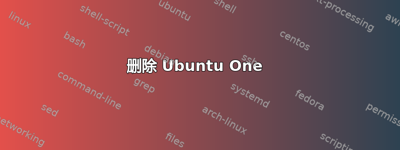 删除 Ubuntu One 