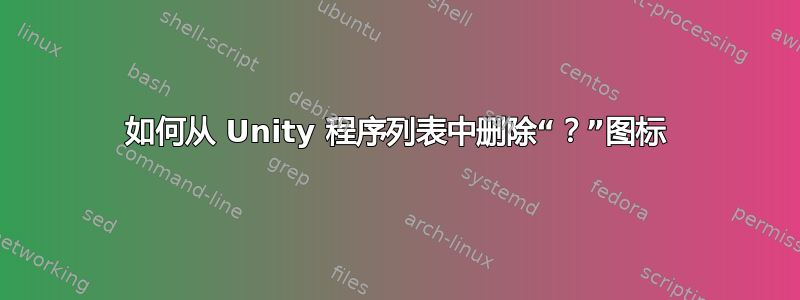 如何从 Unity 程序列表中删除“？”图标