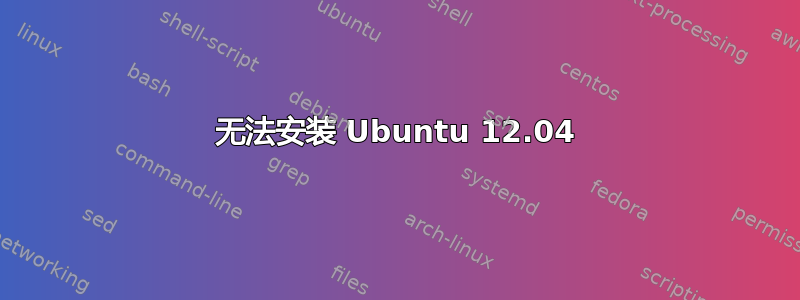 无法安装 Ubuntu 12.04