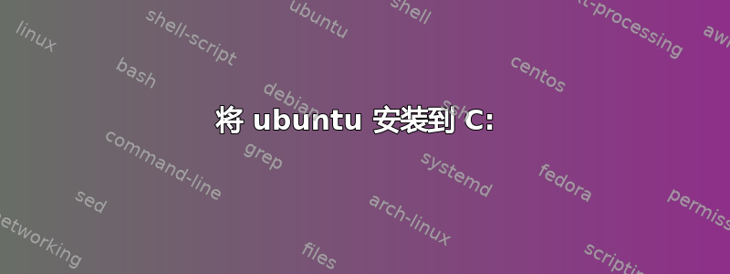 将 ubuntu 安装到 C: 