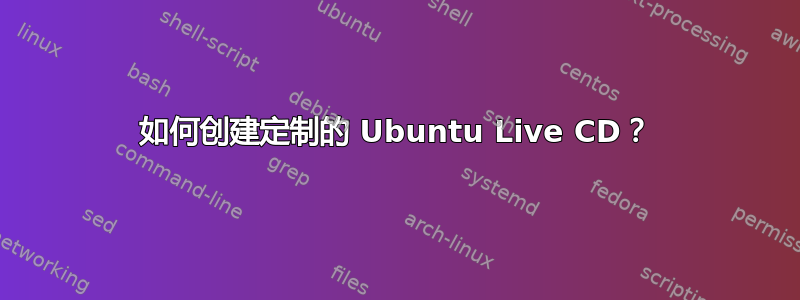 如何创建定制的 Ubuntu Live CD？