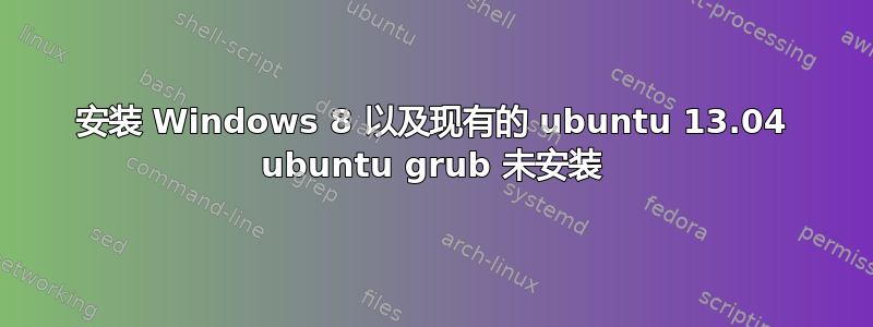 安装 Windows 8 以及现有的 ubuntu 13.04 ubuntu grub 未安装