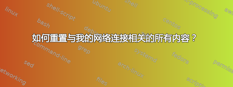 如何重置与我的网络连接相关的所有内容？