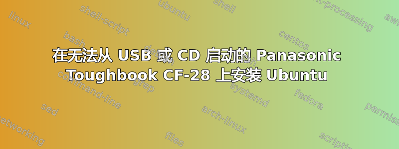 在无法从 USB 或 CD 启动的 Panasonic Toughbook CF-28 上安装 Ubuntu