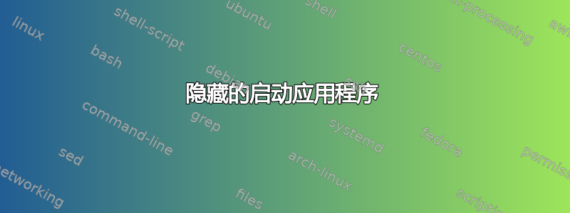 隐藏的启动应用程序