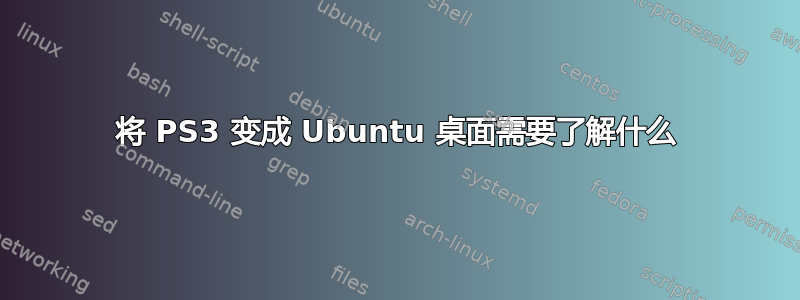 将 PS3 变成 Ubuntu 桌面需要了解什么