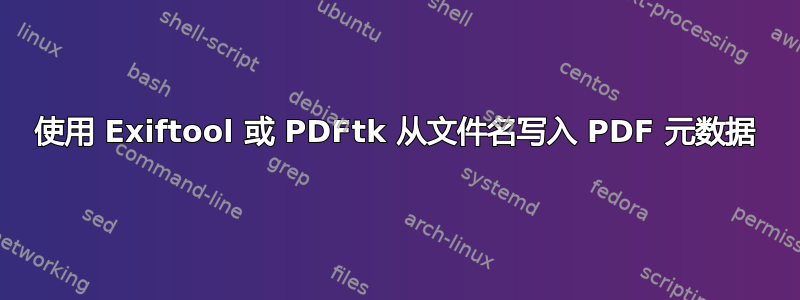 使用 Exiftool 或 PDFtk 从文件名写入 PDF 元数据