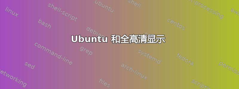 Ubuntu 和全高清显示