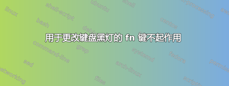 用于更改键盘黑灯的 fn 键不起作用