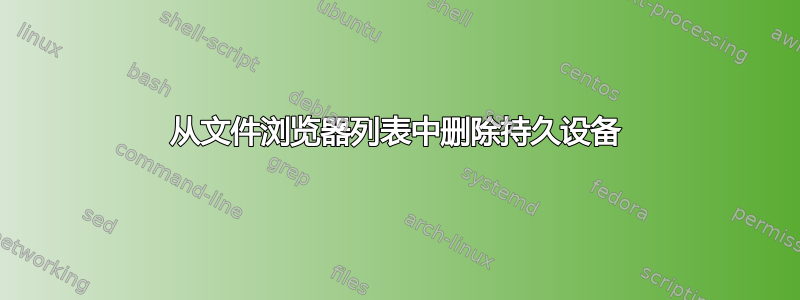 从文件浏览器列表中删除持久设备