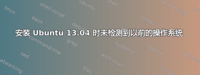 安装 Ubuntu 13.04 时未检测到以前的操作系统