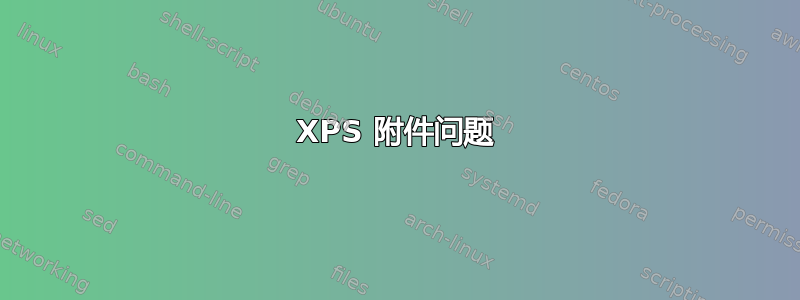 XPS 附件问题