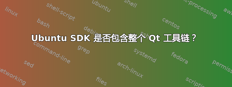 Ubuntu SDK 是否包含整个 Qt 工具链？