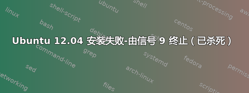 Ubuntu 12.04 安装失败-由信号 9 终止（已杀死）