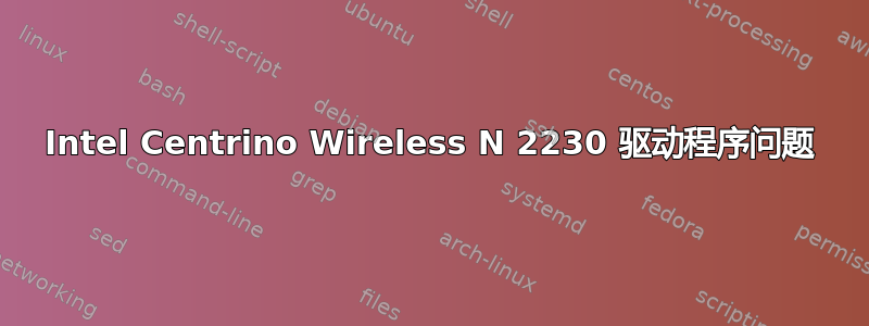 Intel Centrino Wireless N 2230 驱动程序问题