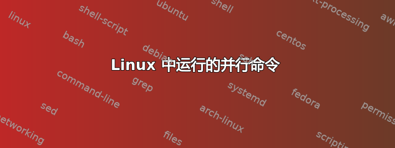 Linux 中运行的并行命令