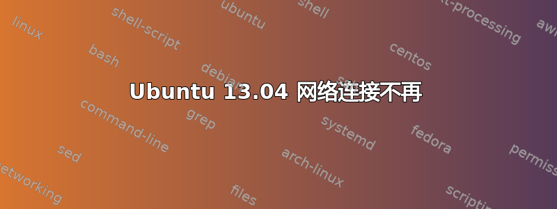 Ubuntu 13.04 网络连接不再