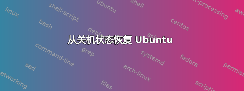 从关机状态恢复 Ubuntu