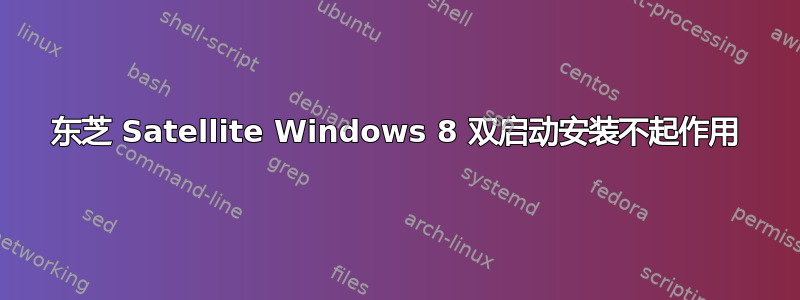 东芝 Satellite Windows 8 双启动安装不起作用