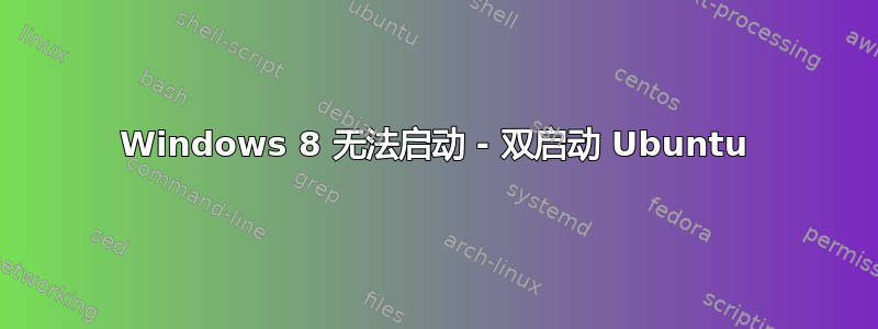 Windows 8 无法启动 - 双启动 Ubuntu