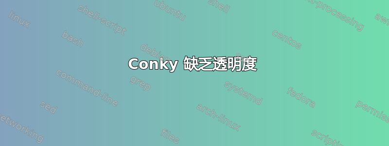 Conky 缺乏透明度