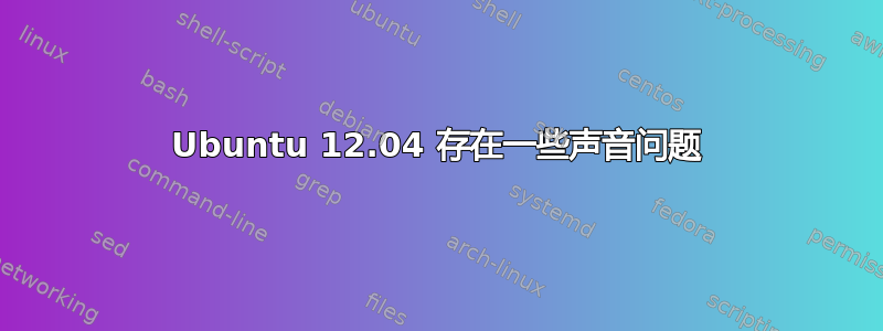 Ubuntu 12.04 存在一些声音问题