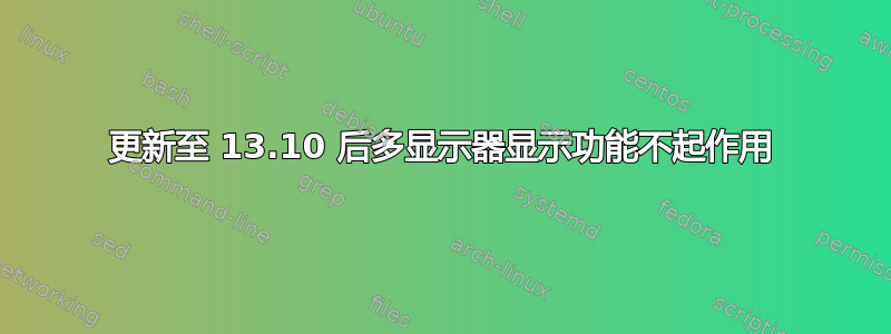 更新至 13.10 后多显示器显示功能不起作用