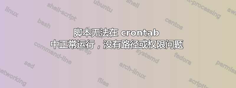 脚本无法在 crontab 中正常运行，没有路径或权限问题